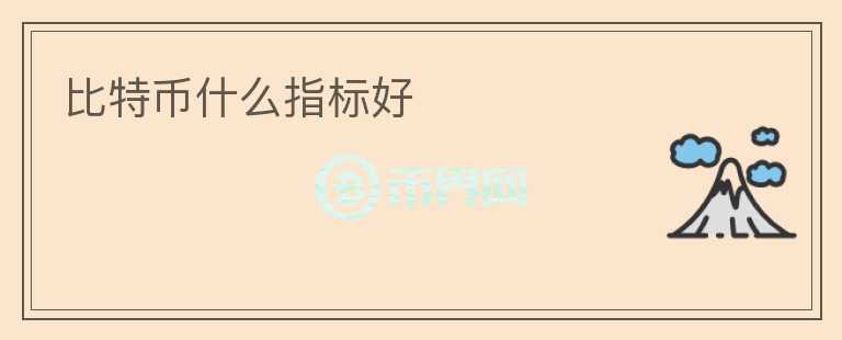 比特幣什么指標(biāo)好