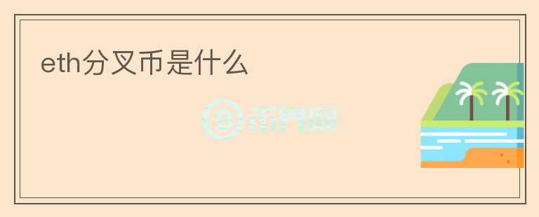 eth分叉幣是什么