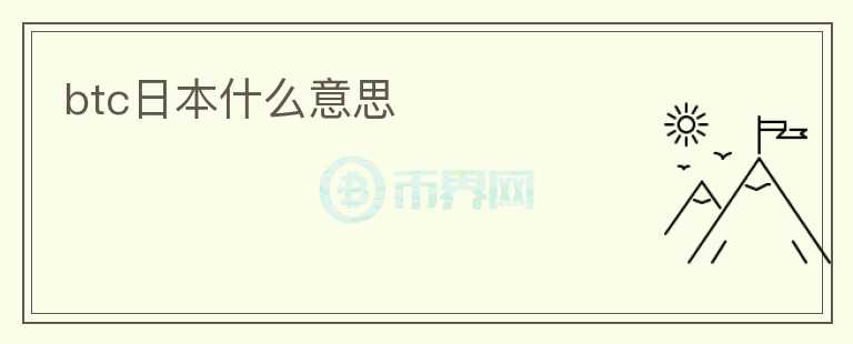 btc日本什么意思