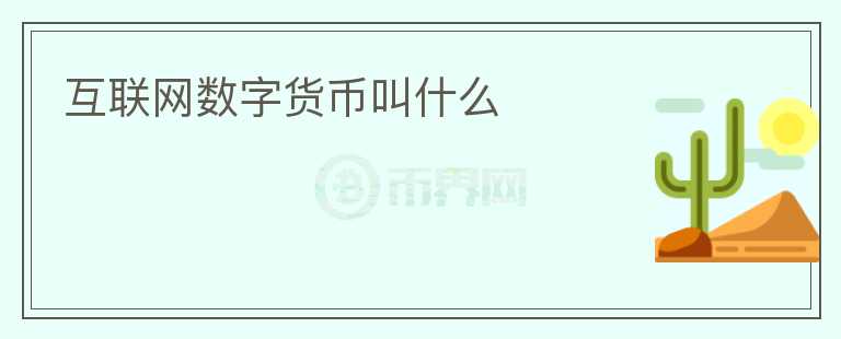 互聯(lián)網(wǎng)數(shù)字貨幣叫什么