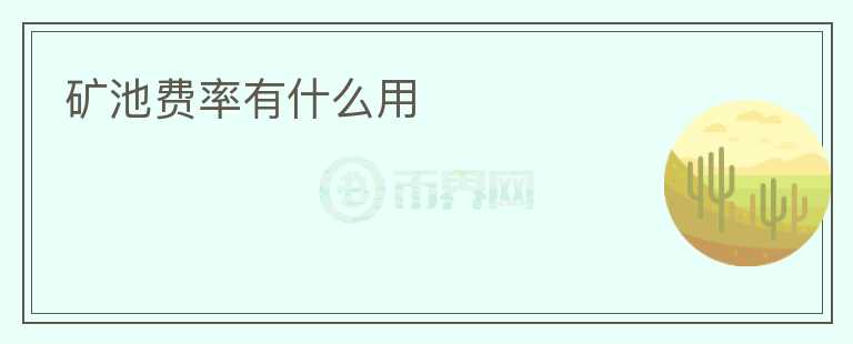 礦池費(fèi)率有什么用