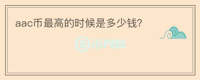 aac幣最高的時(shí)候是多少錢？