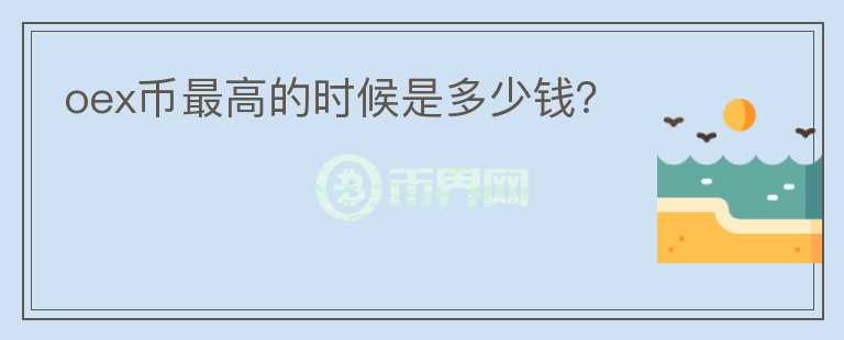 oex幣最高的時候是多少錢？