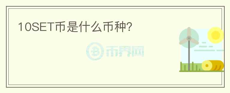 10SET幣是什么幣種？