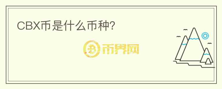 CBX幣是什么幣種？