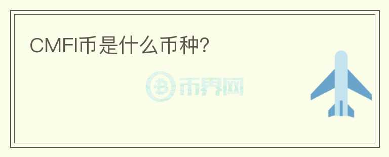 CMFI幣是什么幣種？