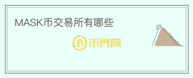 mask幣交易所有哪些