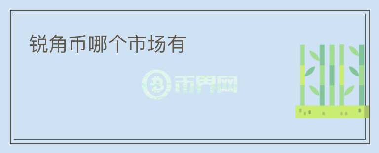 銳角幣哪個(gè)市場(chǎng)有