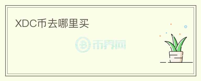 XDC幣去哪里買