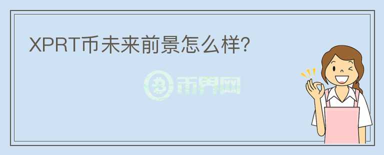 XPRT幣未來前景怎么樣？