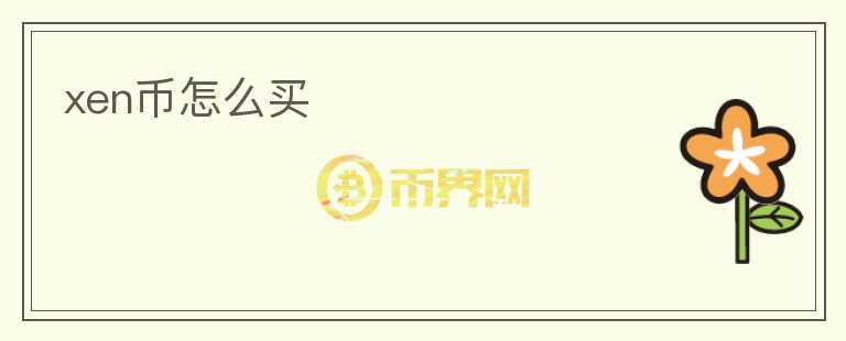 xen幣怎么買