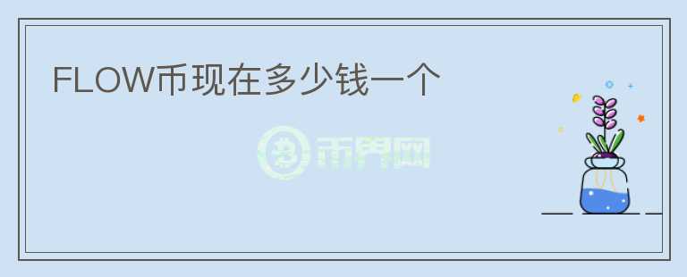 FLOW幣現(xiàn)在多少錢一個
