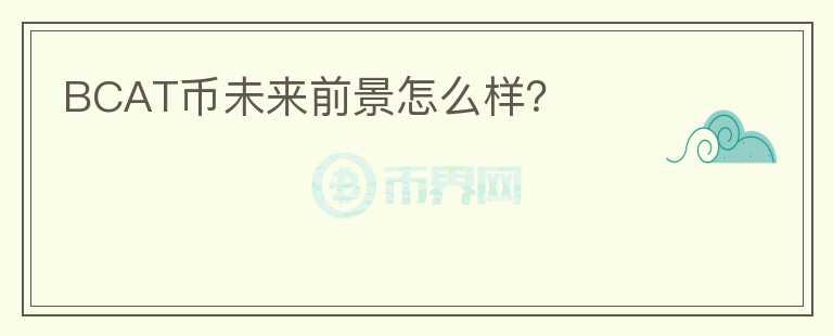 BCAT幣未來前景怎么樣？