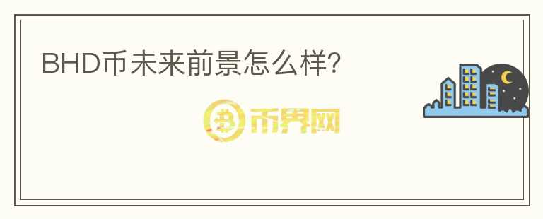 BHD幣未來前景怎么樣？