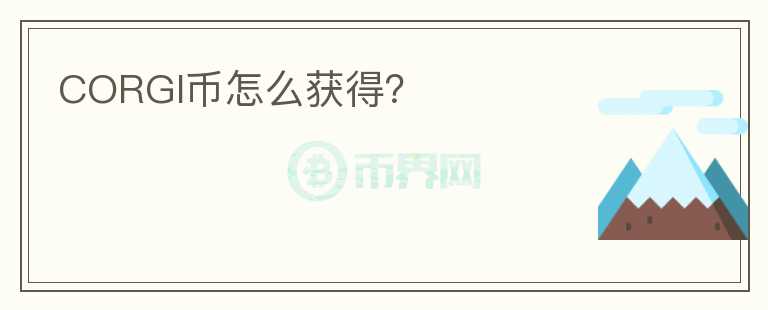 CORGI幣怎么獲得？