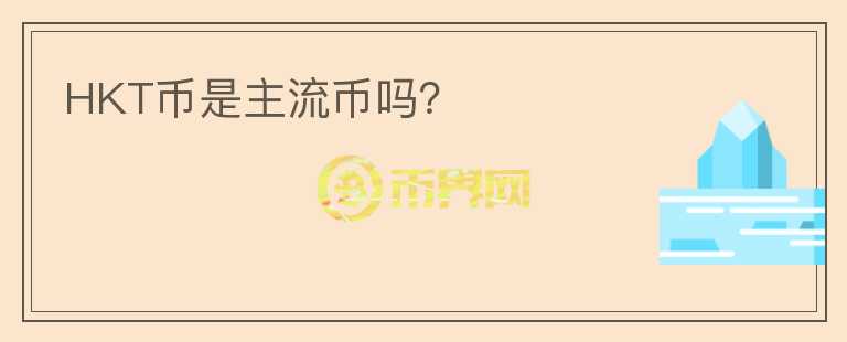 HKT幣是主流幣嗎？