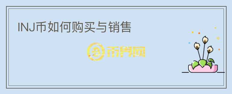 INJ幣如何購買與銷售