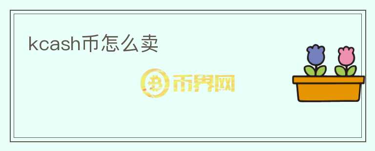 kcash幣怎么賣