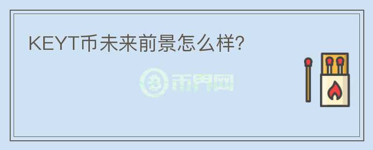 KEYT幣未來前景怎么樣？
