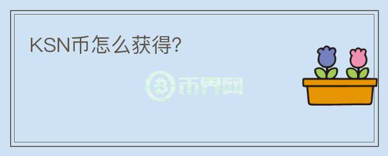 KSN幣怎么獲得？