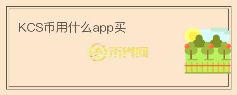 KCS幣用什么app買