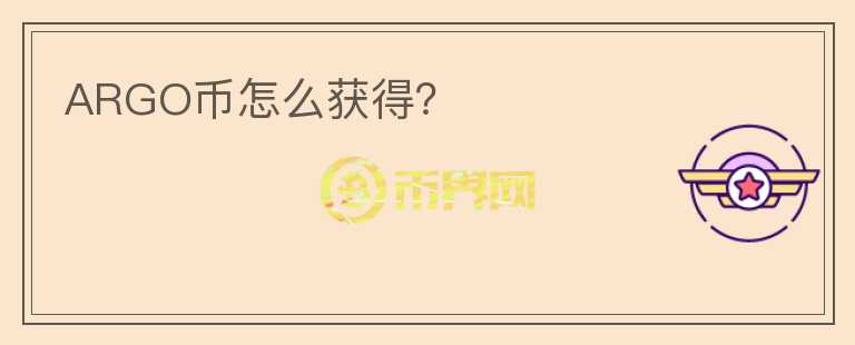 ARGO幣怎么獲得？