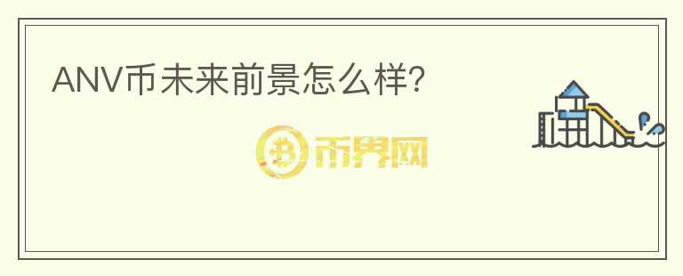 ANV幣未來前景怎么樣?