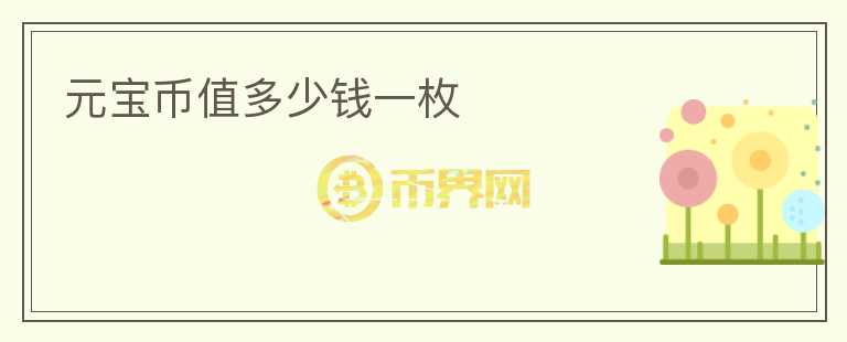 元寶幣值多少錢一枚