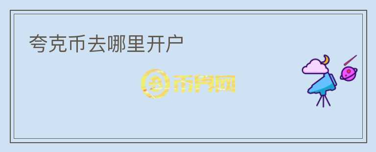 夸克幣去哪里開戶