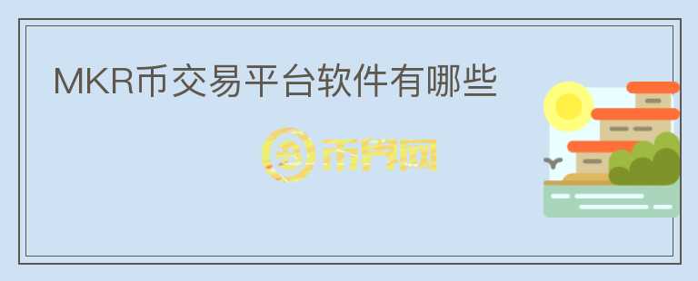MKR幣交易平臺軟件有哪些
