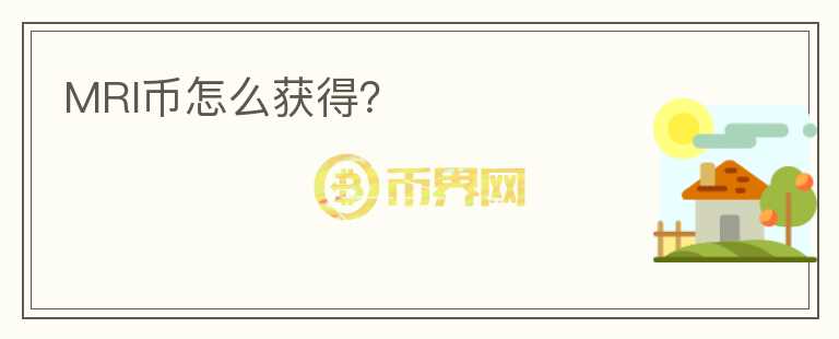 MRI幣怎么獲得？