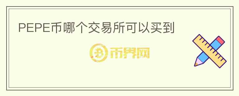 PEPE幣哪個交易所可以買到