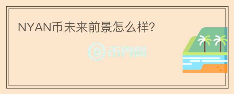 NYAN幣未來(lái)前景怎么樣？