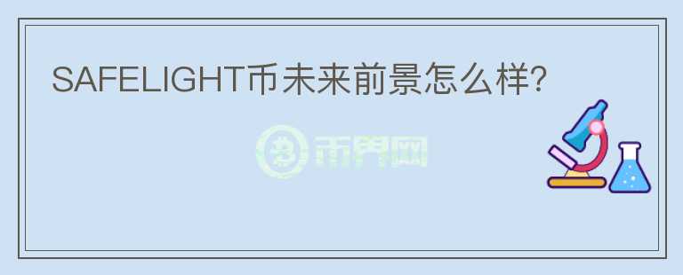 SAFELIGHT幣未來前景怎么樣？