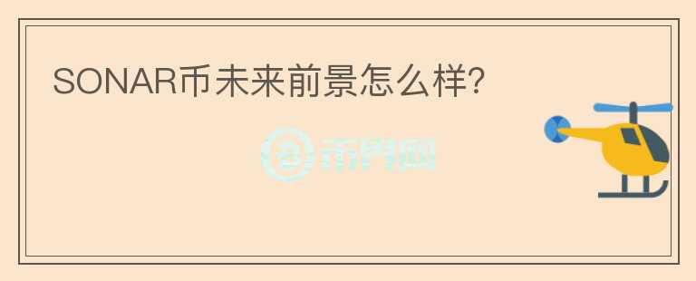 SONAR幣未來前景怎么樣？