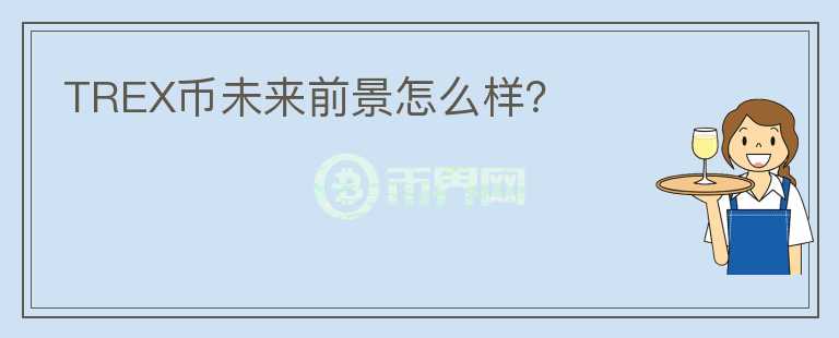 TREX幣未來前景怎么樣？