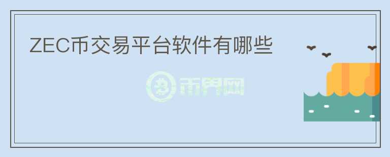 ZEC幣交易平臺軟件有哪些
