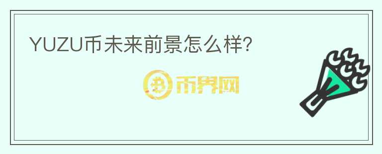 YUZU幣未來(lái)前景怎么樣？