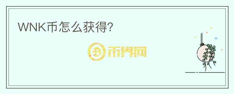 WNK幣怎么獲得？