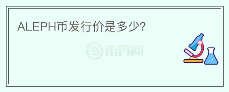 ALEPH幣發(fā)行價(jià)是多少？