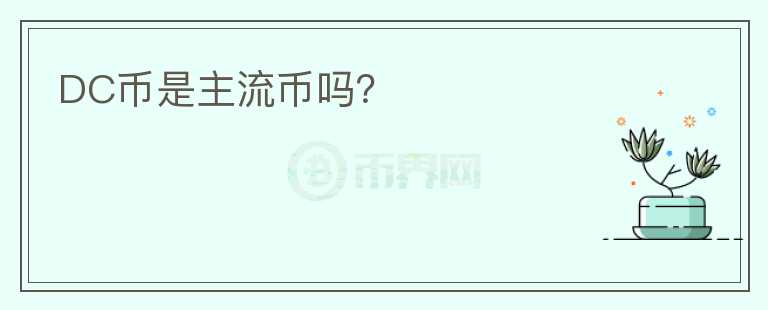 DC幣是主流幣嗎？