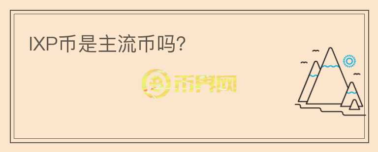 IXP幣是主流幣嗎?