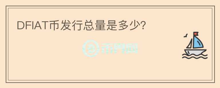 DFIAT幣發(fā)行總量是多少？