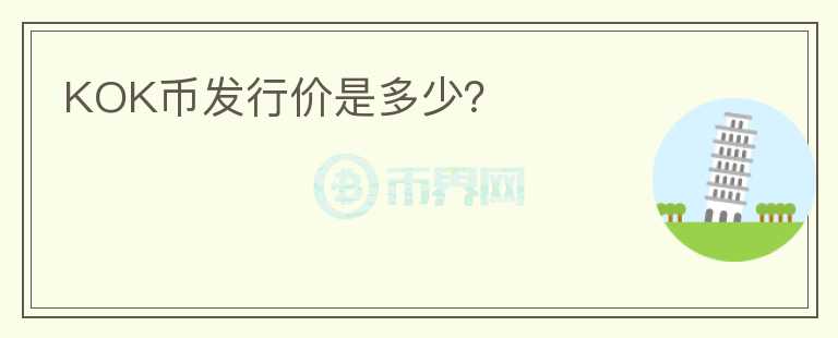 KOK幣發(fā)行價(jià)是多少？