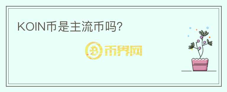 KOIN幣是主流幣嗎？