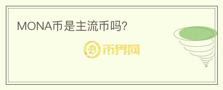 MONA幣是主流幣嗎？