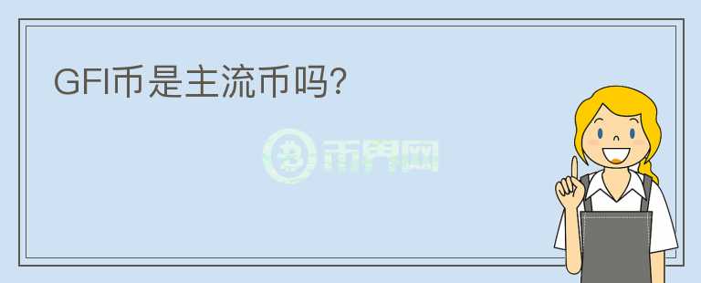 GFI幣是主流幣嗎？