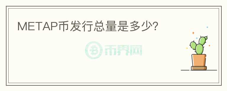 METAP幣發(fā)行總量是多少?