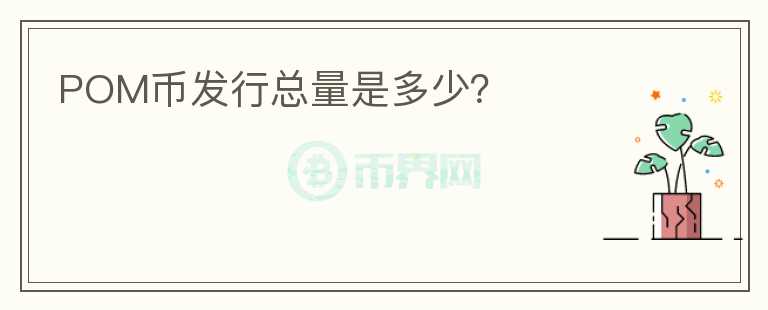 POM幣發(fā)行總量是多少？