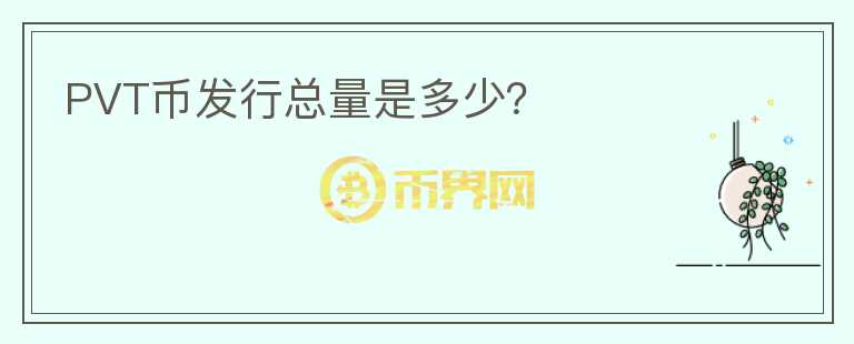 PVT幣發(fā)行總量是多少？